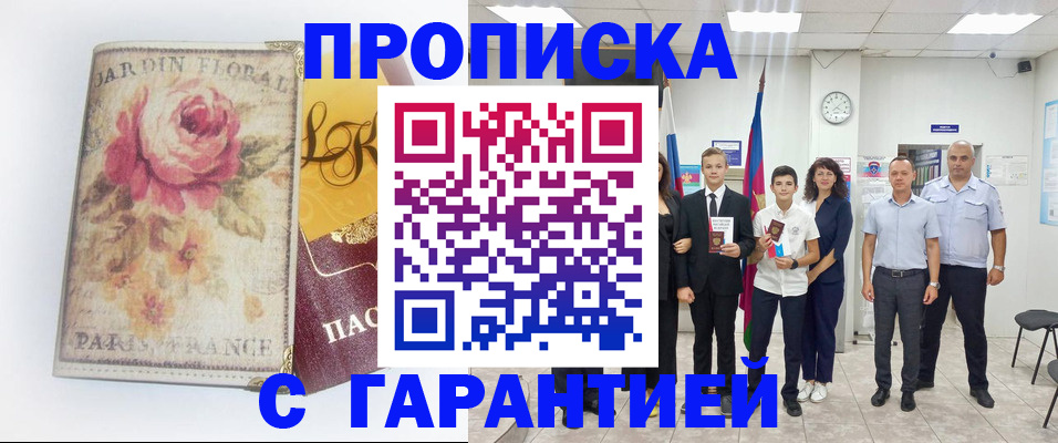 купить прописку в Лебедяни